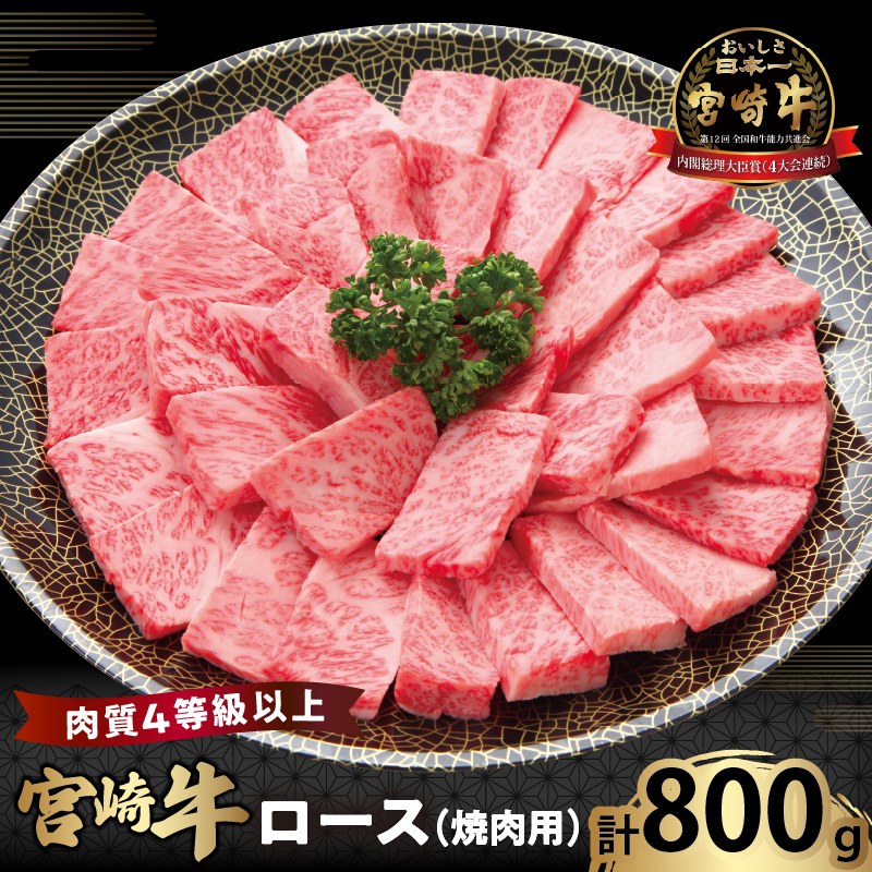 宮崎牛ロース(焼肉用)計800g _T050-004【肉 牛 牛肉 国産 人気 ギフト 食品 おかず お肉 焼肉 BBQ 贈り物 送料無料 プレゼント】