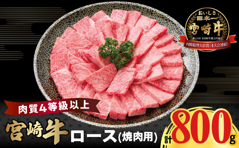 宮崎牛ロース(焼肉用)計800g _T050-004【肉 牛 牛肉 国産 人気 ギフト 食品 おかず お肉 焼肉 BBQ 贈り物 送料無料 プレゼント】