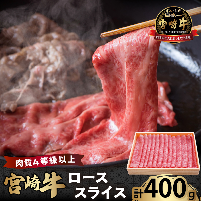 宮崎牛ローススライス(計400g)_T050-0051【肉 牛 牛肉 国産 人気 ギフト 食品 おかず お肉 焼肉 BBQ 贈り物 送料無料 プレゼント】