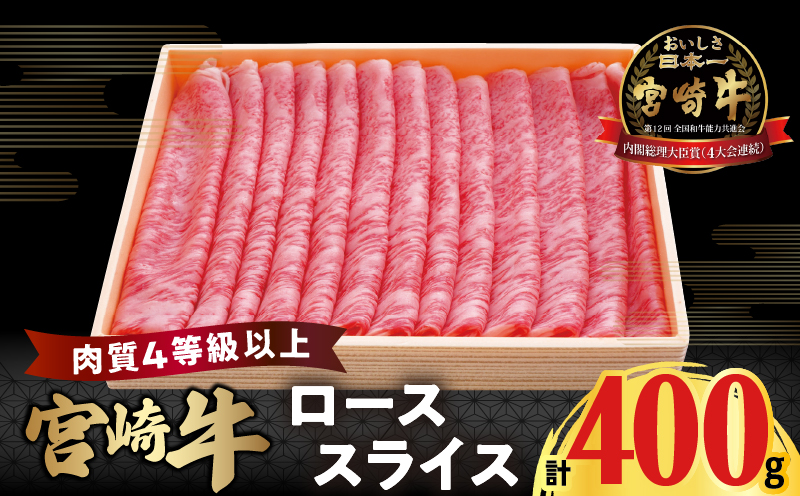 宮崎牛ローススライス(計400g)_T050-0051【肉 牛 牛肉 国産 人気 ギフト 食品 おかず お肉 焼肉 BBQ 贈り物 送料無料 プレゼント】