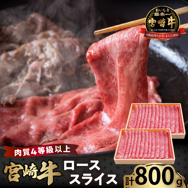宮崎牛ローススライス(計800g)_T050-006【肉 牛 牛肉 国産 人気 ギフト 食品 おかず お肉 焼肉 BBQ 贈り物 送料無料 プレゼント】