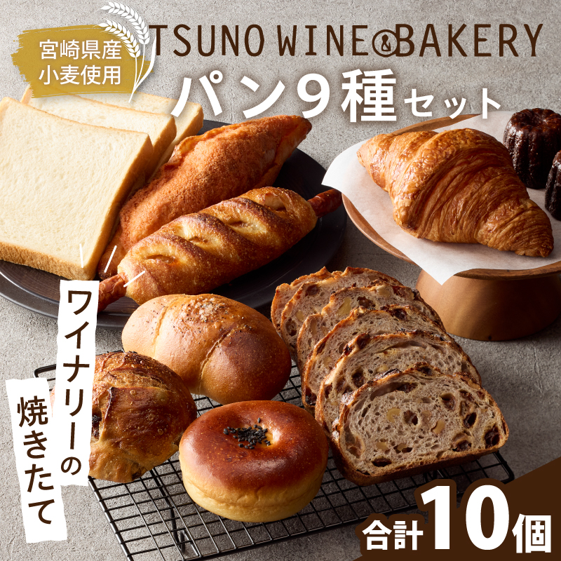 TSUNOWINE＆BAKERY パン9種セット（合計10個）_T053-001【パン 菓子パン トースト 国産 人気 ギフト 食品 パン 自家製 簡単調理 お土産 贈り物 送料無料 プレゼント】