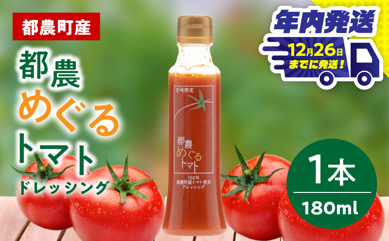 ＼年内発送!!／「都農めぐるトマト」ドレッシング計1本 とまと サラダ 加工品 国産_T054-001-N