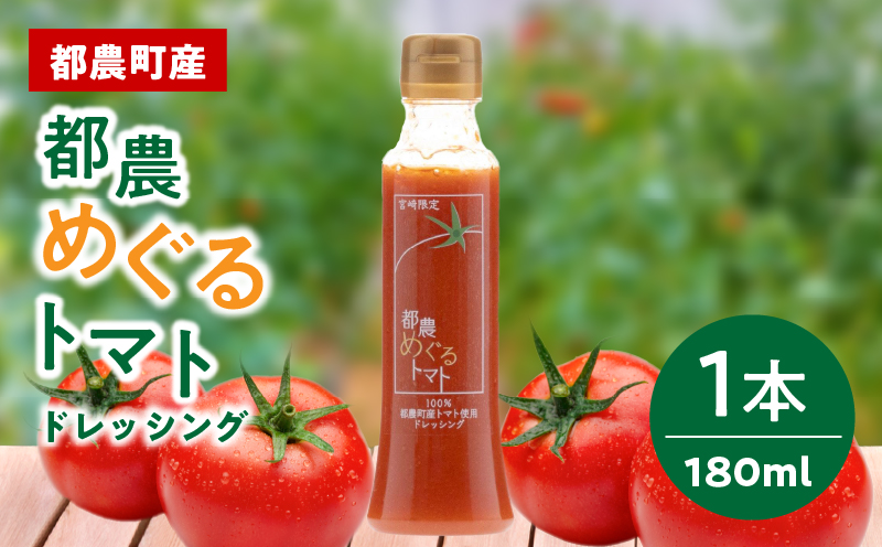 「都農めぐるトマト」ドレッシング計1本_T054-001【とまと サラダ 加工品 国産 人気 ギフト tomato 食品 調味料 贈り物 お土産 送料無料 プレゼント】