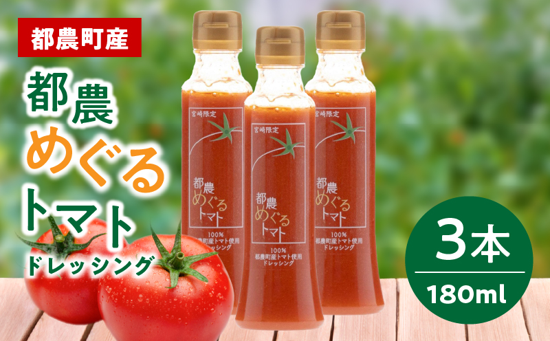 「都農めぐるトマト」ドレッシング計3本_T054-002【とまと サラダ 加工品 国産 人気 ギフト tomato 食品 調味料 贈り物 お土産 送料無料 プレゼント】