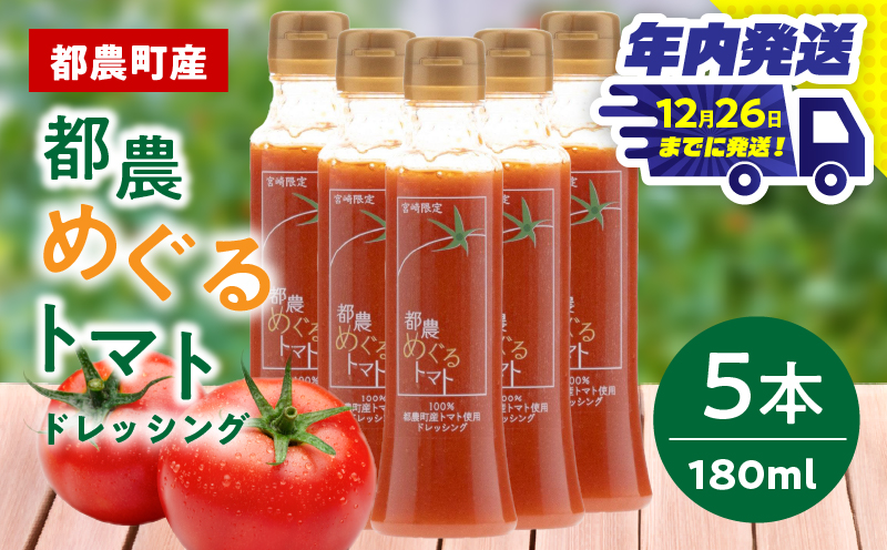 ＼年内発送!!／「都農めぐるトマト」ドレッシング計5本 とまと サラダ 加工品 国産_T054-003-N