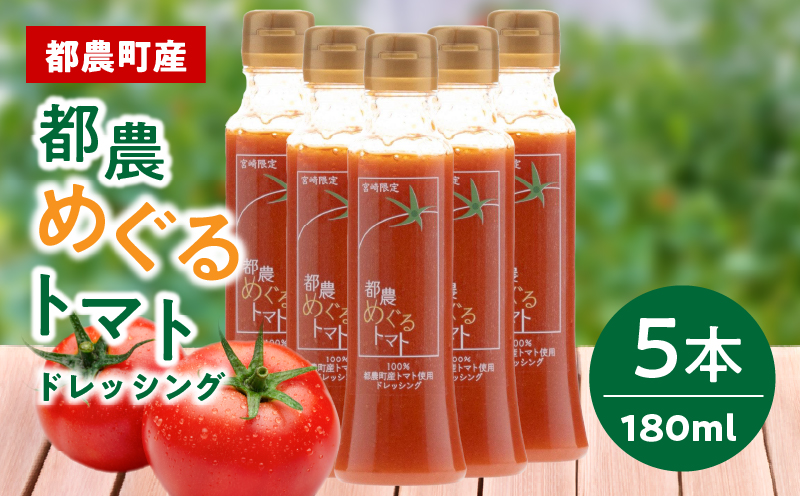 「都農めぐるトマト」ドレッシング計5本_T054-003【とまと サラダ 加工品 国産 人気 ギフト tomato 食品 調味料 贈り物 お土産 送料無料 プレゼント】