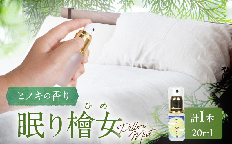 都農町製造『眠り檜女(ピローミスト) 20ml 』計1本_T058-001【檜 香り 天然 リラックス 国産 人気 ギフト 眠り スプレー オーガニック 贈り物 お土産 送料無料 プレゼント】