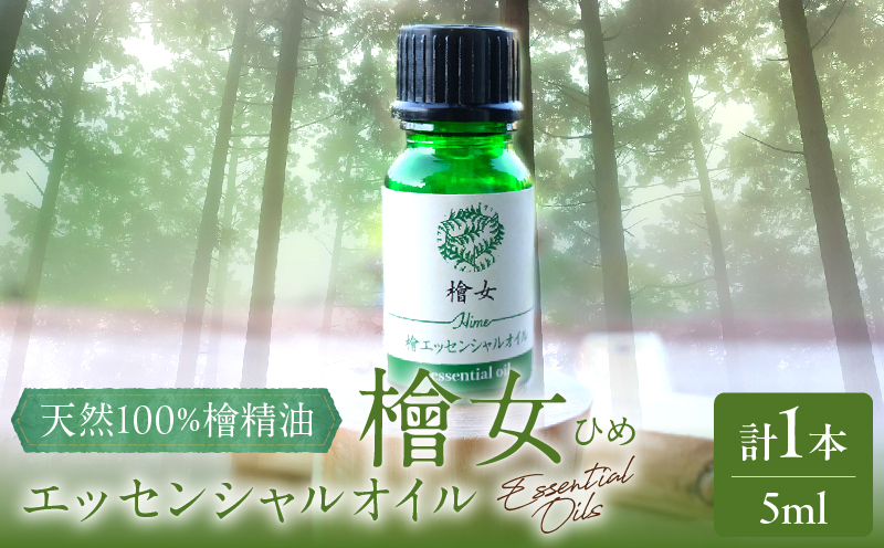 都農町製造『檜女(ひめ)エッセンシャルオイル(5ml) 』計1本_T058-002【檜 香り 天然 リラックス 国産 人気 ギフト 眠り スプレー オーガニック 贈り物 お土産 送料無料 プレゼント】