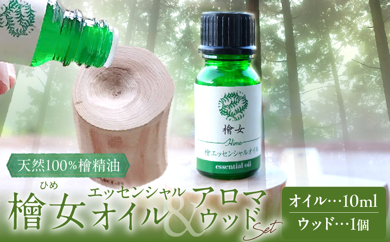 都農町製造『檜女(ひめ)エッセンシャルオイル&アロマウッドセット』_T058-006【檜 香り 天然 リラックス 国産 人気 ギフト スプレー オーガニック 贈り物 お土産 送料無料 プレゼント】