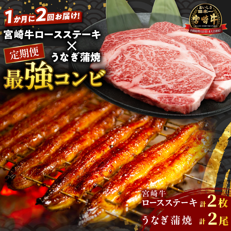 ≪定期便≫＼1か月に2回お届け!!／宮崎牛ロースステーキ×うなぎ蒲焼★最強コンビ 肉 牛肉 鰻 魚介 国産_T999-0025【肉 牛肉 鰻 魚介 国産 人気 ギフト 食品 焼肉 BBQ ステーキ 惣菜 高級 贈り物 送料無料】