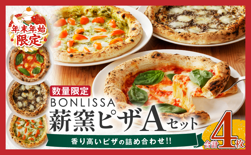 ≪年末年始限定≫BONLISSA薪窯ピザAセット(合計4枚)_T001-001-ZO2[パン 加工品 惣菜 国産 人気 ギフト 食品 ぴざ 自家製 簡単調理 お土産 贈り物 送料無料 プレゼント]