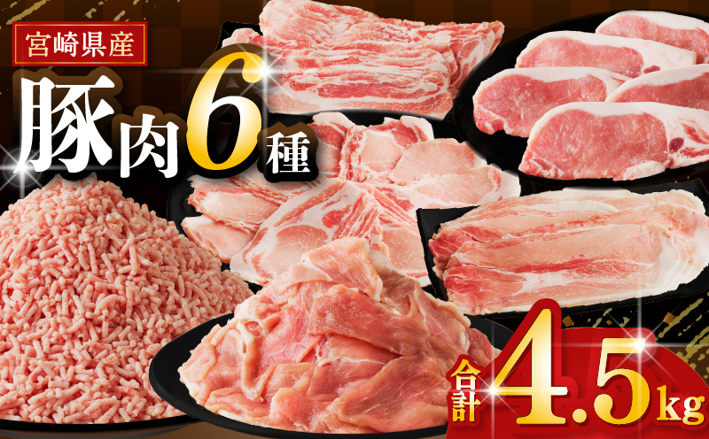 ≪宮崎県産≫豚肉6種＼てげスゲーセット／合計4.5kg 肉 豚 豚肉 おかず 国産_T009-032【人気 ギフト 食品 お肉 しゃぶしゃぶ 贈り物 お土産 送料無料 プレゼント】