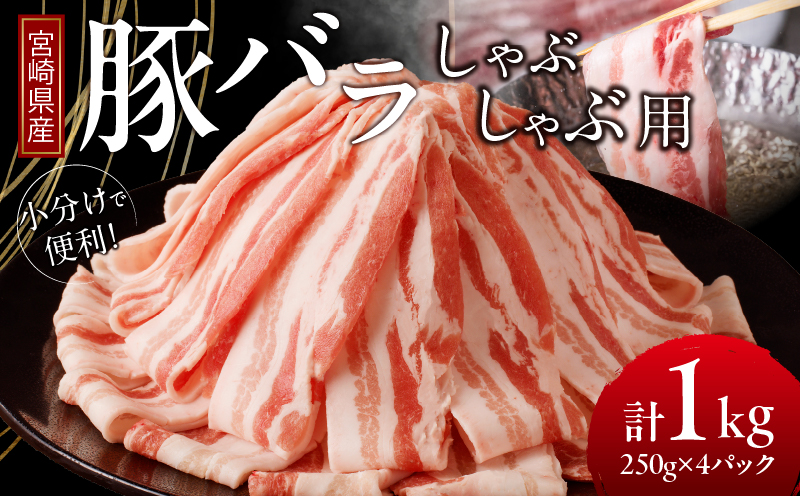 宮崎県産豚バラしゃぶしゃぶ用(計1kg)_T009-013[都農町新着 肉 豚 豚肉 おかず 国産 人気 ギフト 食品 お肉 おかず 焼肉 贈り物 お土産 送料無料 プレゼント]