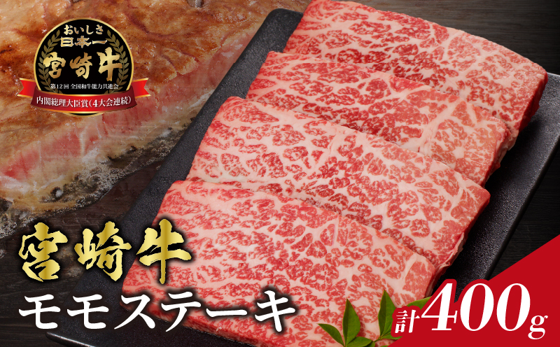 宮崎牛モモステーキ(計400g)_T009-018[肉 牛 牛肉 国産 人気 ギフト 食品 お肉 ステーキ BBQ お土産 贈り物 送料無料 プレゼント]