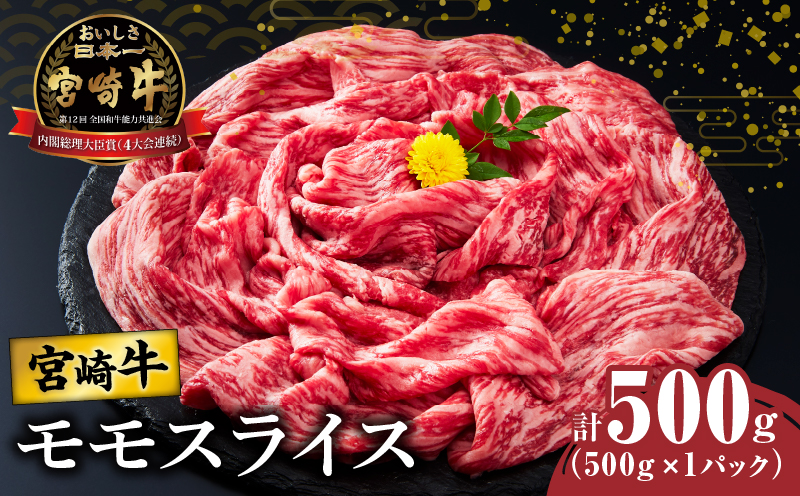 宮崎牛モモスライス(すき焼き用)計500g 肉 牛 牛肉 焼肉 国産_T009-021[肉 牛 牛肉 焼肉 国産 人気 ギフト 食品 おかず お肉 すきやき 焼き肉 BBQ 送料無料 プレゼント]