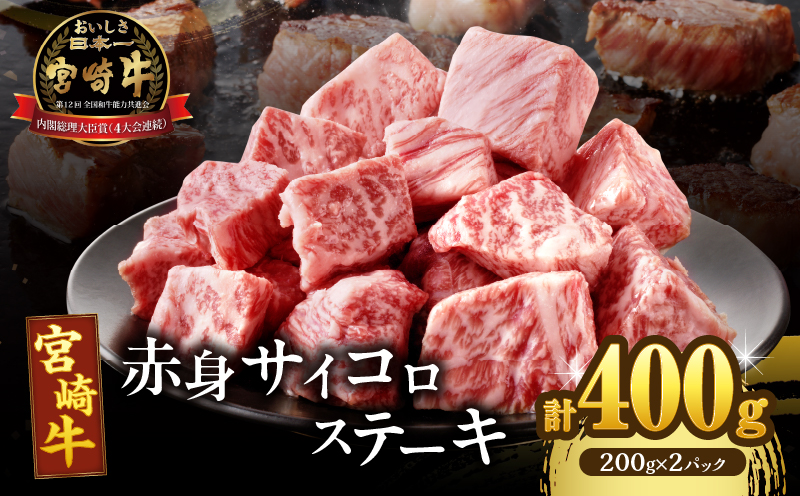 宮崎牛赤身サイコロステーキ(計400g) _T009-024[肉 牛 牛肉 国産 人気 ギフト 食品 お肉 おかず 焼肉 贈り物 お土産 送料無料 プレゼント]