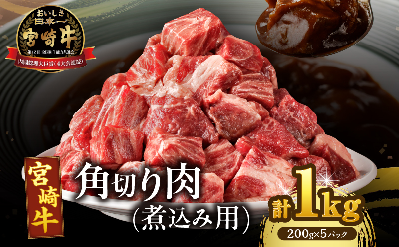 宮崎牛角切り肉(煮込み用)計1kg _T009-029[肉 牛 牛肉 おかず 国産 人気 ギフト 食品 お肉 おかず 煮込み 贈り物 お土産 送料無料 プレゼント]