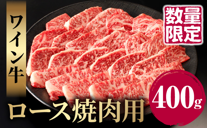 ≪数量限定≫ワイン牛ロース焼肉用(計400g)_T011-001[肉 牛 牛肉 国産 人気 ギフト おかず 食品 お肉 焼き肉 BBQ 贈り物 送料無料 プレゼント]