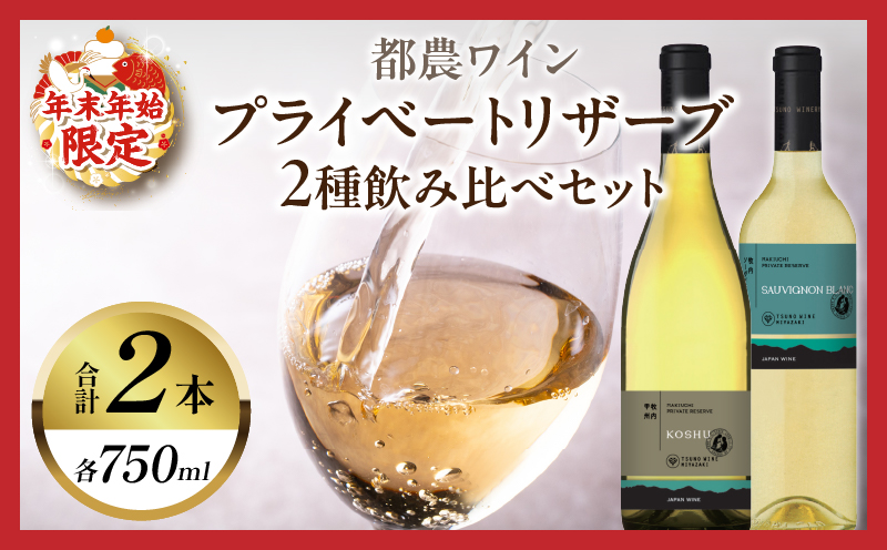 プライベートリザーブ2種飲み比べセット(合計2本) 酒 飲料 アルコール 国産_T014-015[酒 飲料 アルコール 国産 人気 ギフト 食品 お酒 BBQ お土産 限定品 贈り物 送料無料 プレゼント]