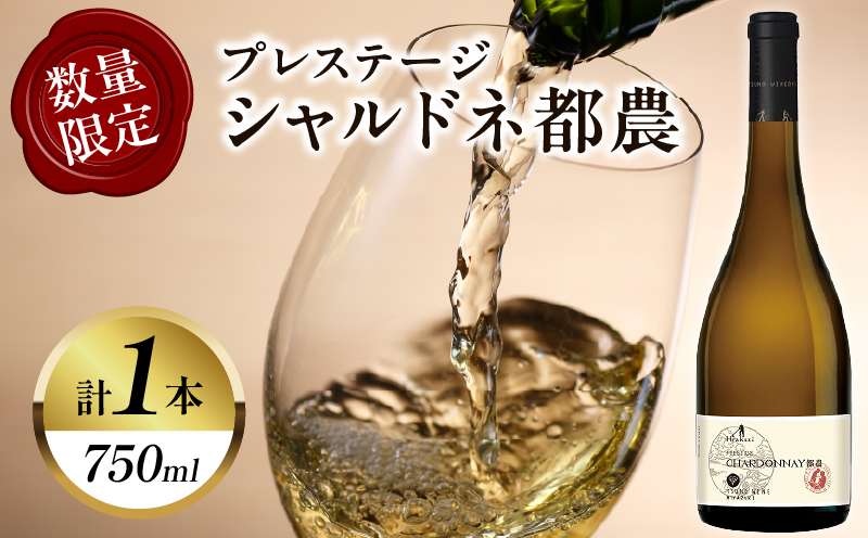 【数量限定】プレステージシャルドネ都農(計1本) 酒 飲料 アルコール 国産_T014-026