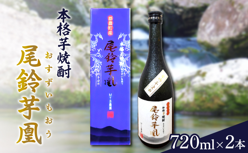 幻の本格芋焼酎『尾鈴芋凰(おすずいもおう)』2本(25度)_T016-004[ 酒 アルコール 飲料 国産 人気 ギフト お酒 本格芋焼酎 お土産 贈り物 送料無料 プレゼント]