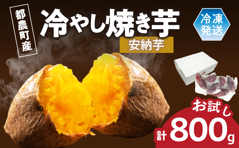 冷やし焼き芋(安納芋) 計800g_T016-009[さつまいも イモ 野菜 国産 人気 ギフト おかず おやつ やきいも ポテト デザート 送料無料 プレゼント]