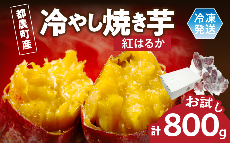 冷やし焼き芋(紅はるか) 計800g_T016-010[さつまいも イモ 野菜 国産 人気 ギフト おかず おやつ やきいも ポテト デザート 送料無料 プレゼント]