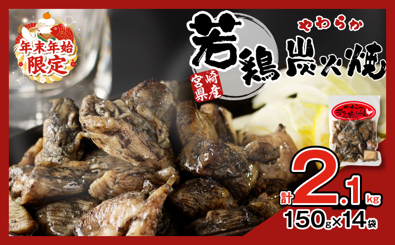 ≪年末年始限定≫宮崎県産若鶏炭火焼(計2.1kg)_T017-002-ZO2[肉 鶏肉 加工品 国産 人気 ギフト 食品 お肉 おかず おつまみ 惣菜 お土産 送料無料 プレゼント]