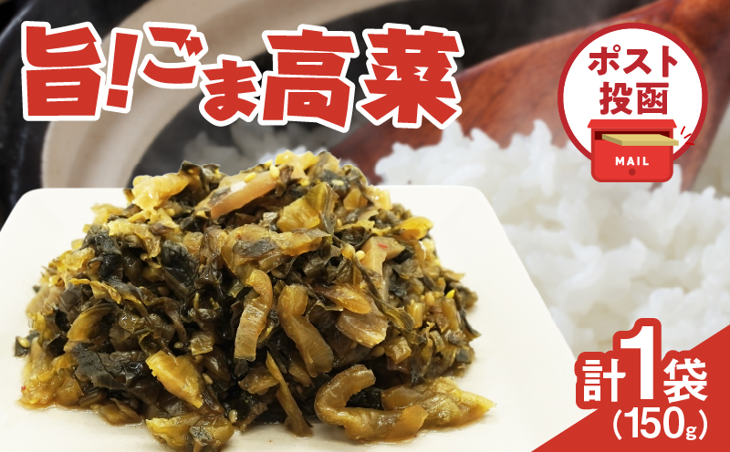 ＼ポスト投函/旨ごま高菜(150g)_T025-010[漬物 おかず 野菜 加工品 国産 人気 ギフト おかず 食品 つけもの 和食 ご飯 贈り物 送料無料 プレゼント]