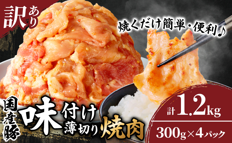 ≪訳あり≫国産豚味付け薄切り焼肉(計1.2kg)_T030-057[都農町新着 肉 豚 豚肉 おかず 国産 人気 ギフト 食品 お肉 焼き肉 BBQ お土産 贈り物 送料無料 プレゼント]