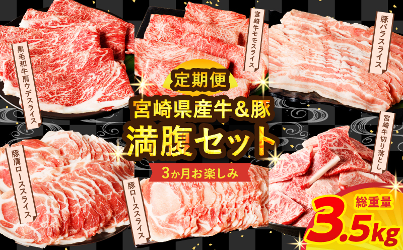 ≪3か月お楽しみ定期便≫宮崎県産牛&豚の満腹セット(総重量3.5kg) _T030-062[肉 牛 牛肉 豚肉 おかず 国産 人気 ギフト 食品 すき焼き しゃぶしゃぶ 焼肉 BBQ 送料無料 プレゼント]