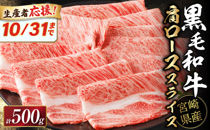 ≪期間・数量限定≫生産者応援!!宮崎県産黒毛和牛肩ローススライス(計500g)_T030-075-R69[都農町新着 肉 牛 牛肉 おかず 国産 人気 ギフト 食品 すきやき しゃぶしゃぶ BBQ 贈り物 送料無料 プレゼント]