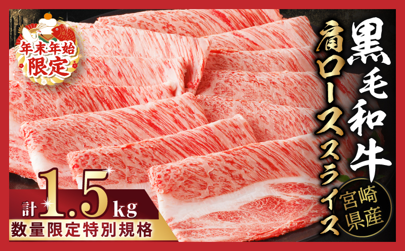 ≪年末年始限定≫“生産者応援"宮崎県産黒毛和牛肩ローススライス(計1.5kg)_T030-076-ZO2[都農町新着 肉 牛 牛肉 おかず 国産 人気 ギフト 食品 すきやき しゃぶしゃぶ BBQ 贈り物 送料無料 プレゼント]