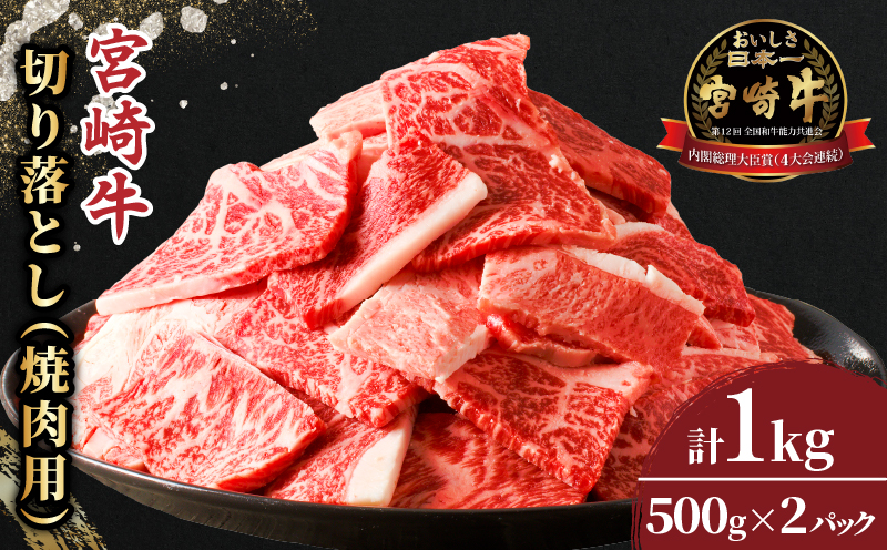 ≪生産者応援≫宮崎牛切り落とし(焼肉用)計1kg_T030-077-F[肉 牛 牛肉 国産 人気 ギフト 食品 お肉 焼き肉 BBQ お土産 贈り物 送料無料 プレゼント]