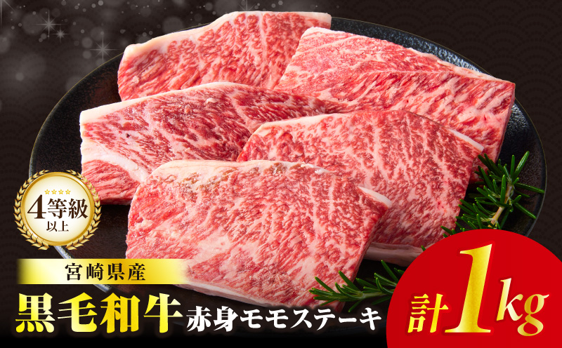 ≪肉質等級4等級以上≫黒毛和牛赤身モモステーキ(計1kg)_T030-1723[肉 牛 牛肉 おかず 国産 人気 ギフト 食品 すき焼き しゃぶしゃぶ BBQ 贈り物 送料無料 プレゼント]