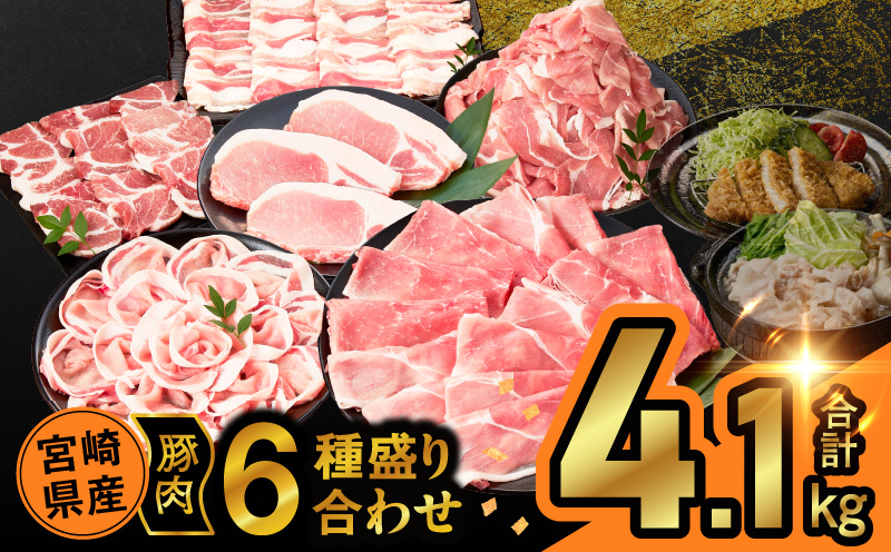 宮崎県産豚肉6種盛り合わせセット(合計4.1kg)_T030-204[肉 豚 豚肉 おかず 国産 人気 ギフト 食品 お肉 焼き肉 BBQ お土産 贈り物 送料無料 プレゼント]