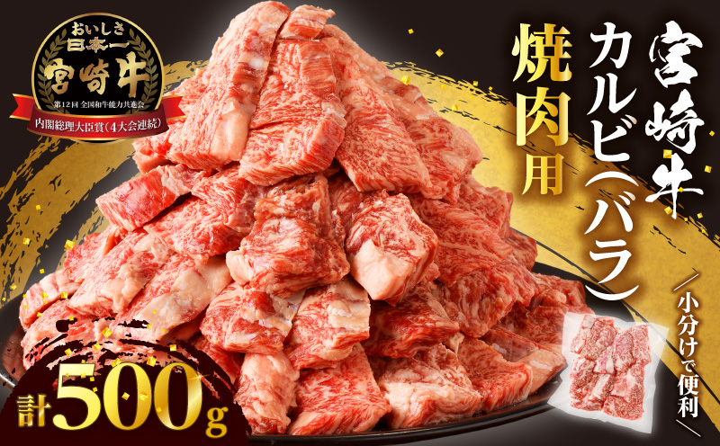 全部小分け真空パック!!「宮崎牛カルビ(バラ)焼肉用」計500g_T041-006[都農町新着 肉 牛 牛肉 おかず 国産 人気 ギフト 食品 お肉 焼き肉 BBQ お土産 贈り物 送料無料 プレゼント]