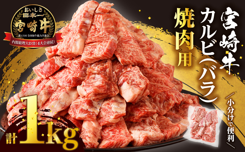 全部小分け真空パック!!「宮崎牛カルビ(バラ)焼肉用」計1kg_T041-007[都農町新着 肉 牛 牛肉 おかず 国産 人気 ギフト 食品 お肉 焼き肉 BBQ お土産 贈り物 送料無料 プレゼント]