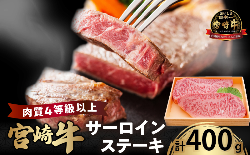 宮崎牛サーロインステーキ(計400g) _T050-001[都農町新着 肉 牛 牛肉 国産 人気 ギフト 食品 おかず お肉 焼肉 BBQ 贈り物 送料無料 プレゼント]