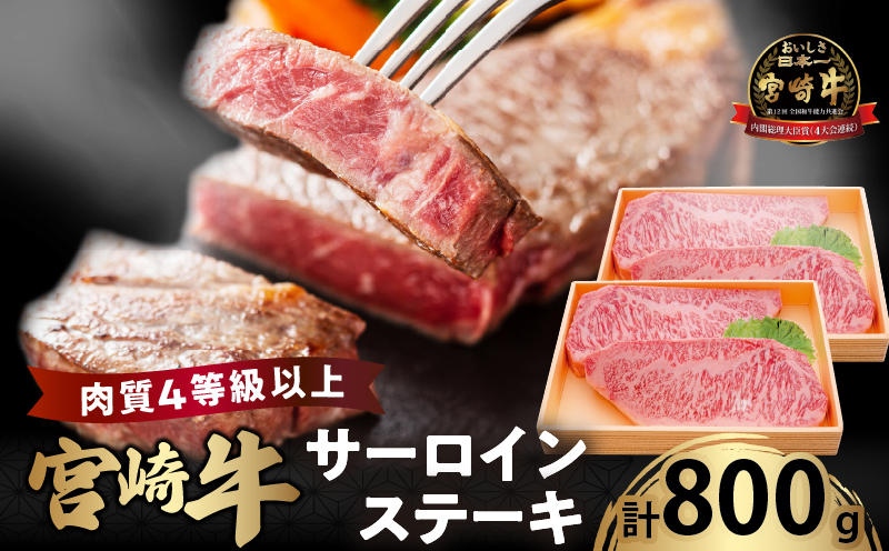 宮崎牛サーロインステーキ(計800g)_T050-002[都農町新着 肉 牛 牛肉 国産 人気 ギフト 食品 おかず お肉 焼肉 BBQ 贈り物 送料無料 プレゼント]