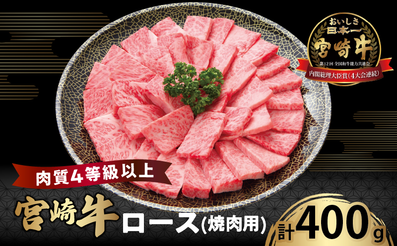 宮崎牛ロース(焼肉用)計400g_T050-003[都農町新着 肉 牛 牛肉 国産 人気 ギフト 食品 おかず お肉 焼肉 BBQ 贈り物 送料無料 プレゼント]