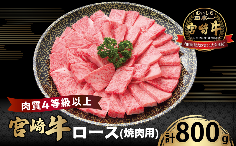 宮崎牛ロース(焼肉用)計800g _T050-004[都農町新着 肉 牛 牛肉 国産 人気 ギフト 食品 おかず お肉 焼肉 BBQ 贈り物 送料無料 プレゼント]