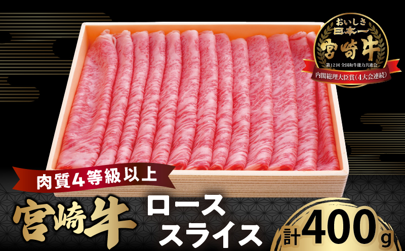 宮崎牛ローススライス(計400g)_T050-005[都農町新着 肉 牛 牛肉 国産 人気 ギフト 食品 おかず お肉 焼肉 BBQ 贈り物 送料無料 プレゼント]