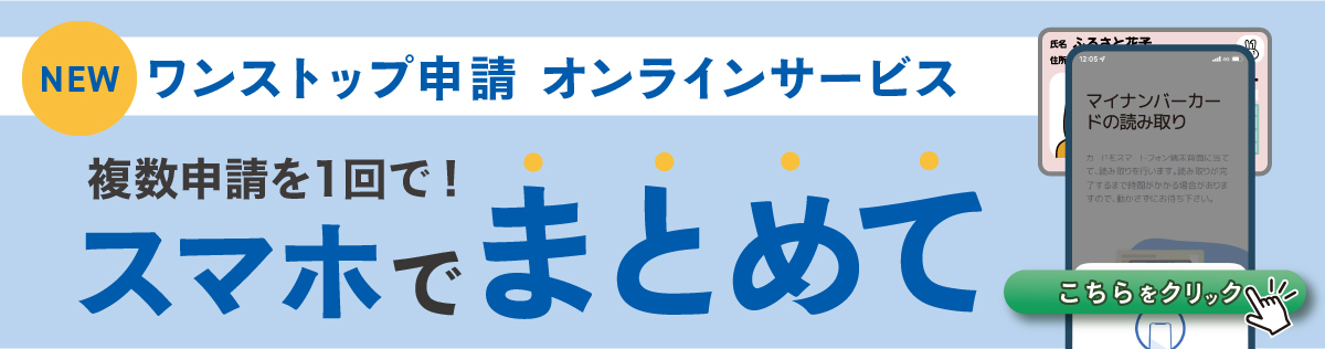 ワンスト申請　オンラインサービス