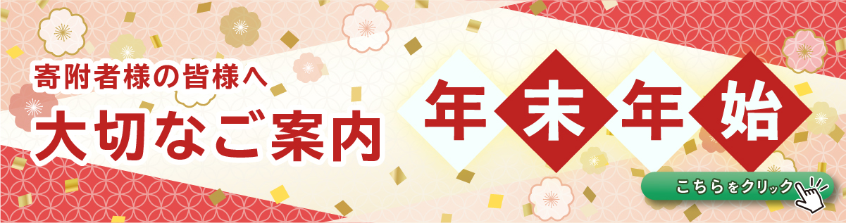 年末年始のご案内