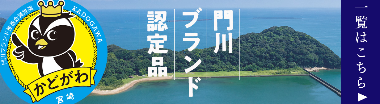 門川ブランド返礼品