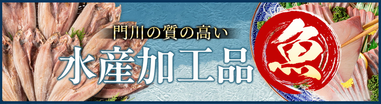門川の水産加工品
