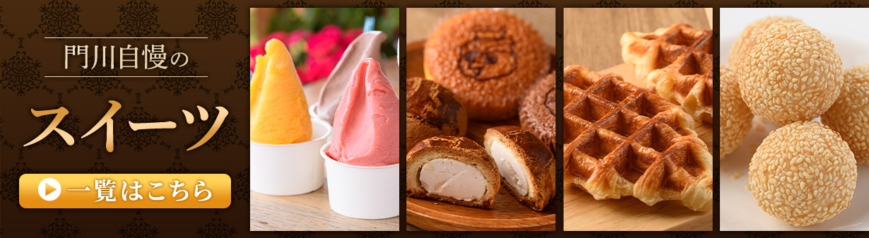 門川町のスイーツ