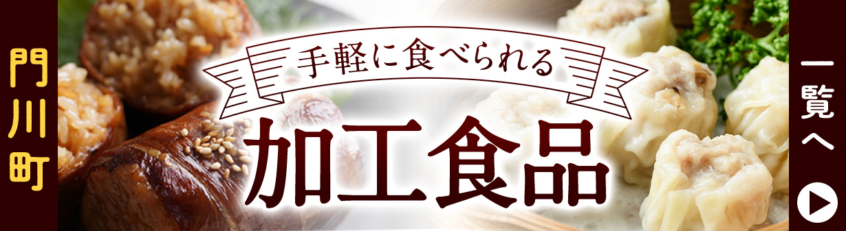 門川町の加工品